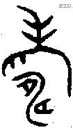 寿 Bronze characters