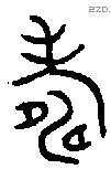 寿 Bronze characters