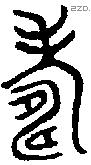 寿 Bronze characters