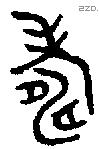寿 Bronze characters