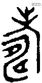 寿 Bronze characters