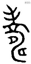 寿 Bronze characters