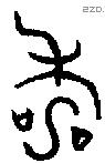 寿 Bronze characters