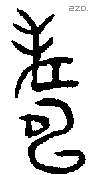 寿 Bronze characters