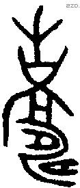 寿 Bronze characters