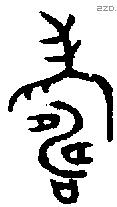 寿 Bronze characters