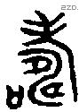 寿 Bronze characters