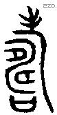 寿 Bronze characters