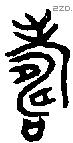 寿 Bronze characters