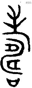 寿 Bronze characters