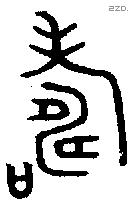 寿 Bronze characters