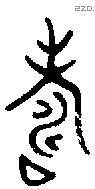 寿 Bronze characters
