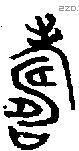 寿 Bronze characters