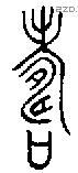 寿 Bronze characters
