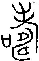 寿 Bronze characters