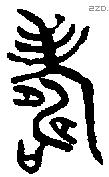 寿 Bronze characters