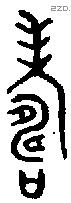 寿 Bronze characters