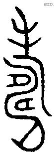 寿 Bronze characters