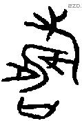 寿 Bronze characters