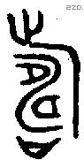 寿 Bronze characters