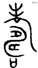 寿 Bronze characters