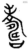 寿 Bronze characters