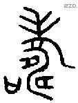 寿 Bronze characters