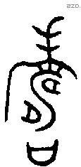 寿 Bronze characters