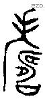 寿 Bronze characters