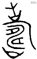 寿 Bronze characters