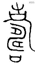 寿 Bronze characters