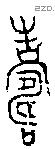 寿 Bronze characters