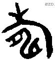 寿 Bronze characters