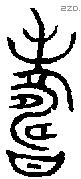 寿 Bronze characters