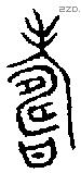 寿 Bronze characters
