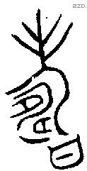 寿 Bronze characters