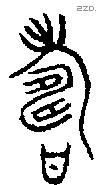 寿 Bronze characters