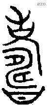 寿 Bronze characters