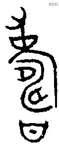 寿 Bronze characters