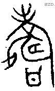 寿 Bronze characters