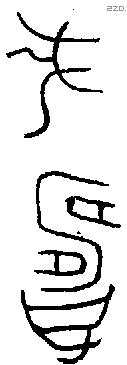 寿 Bronze characters