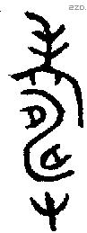 寿 Bronze characters