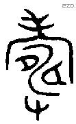 寿 Bronze characters