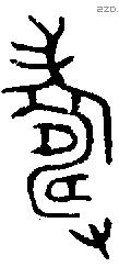 寿 Bronze characters