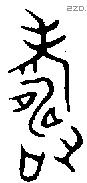 寿 Bronze characters