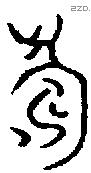 寿 Bronze characters