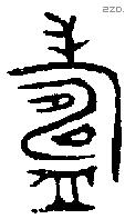 寿 Bronze characters