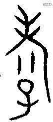 孝 Oracle characters