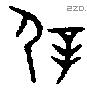 屖 Bronze characters