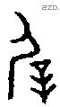 屖 Bronze characters